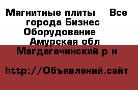 Магнитные плиты. - Все города Бизнес » Оборудование   . Амурская обл.,Магдагачинский р-н